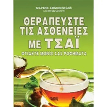 ΘΕΡΑΠΕΥΣΤΕ ΤΙΣ ΑΣΘΕΝΕΙΕΣ ΜΕ ΤΣΑΙ