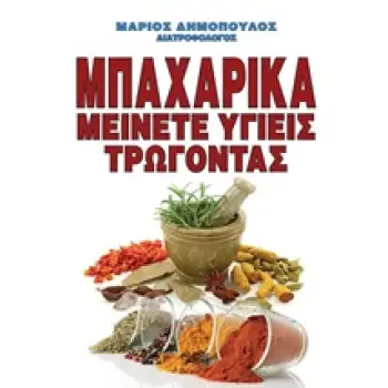 ΜΠΑΧΑΡΙΚΑ : ΜΕΙΝΕΤΕ ΥΓΙΕΙΣ ΤΡΩΓΟΝΤΑΣ
