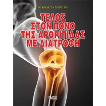 ΤΕΛΟΣ ΣΤΟΝ ΠΟΝΟ ΤΗΣ ΑΡΘΡΙΤΙΔΑΣ ΜΕ ΔΙΑΤΡΟΦΗ