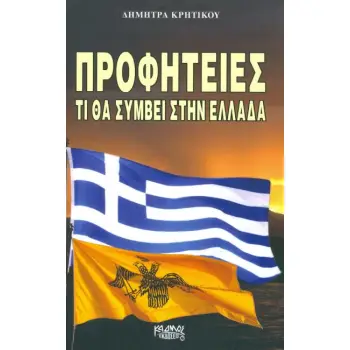 ΠΡΟΦΗΤΕΙΕΣ ΤΙ ΘΑ ΣΥΜΒΕΙ ΣΤΗΝ ΕΛΛΑΔΑ