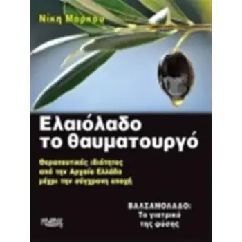 ΕΛΑΙΟΛΑΔΟ ΤΟ ΘΑΥΜΑΤΟΥΡΓΟ ΘΕΡΑΠΕΥΤΙΚΕΣ ΙΔΙΟΤΗΤΕΣ ΑΠΟ ΤΗΝ ΑΡΧΑΙΑ ΕΛΛΑΔΑ ΜΕΧΡΙ ΤΗΝ ΣΥΓΧΡΟΝΗ ΕΠΟΧΗ - ΒΑΛΣΑΜΟΛΑΔΟ: ΤΟ ΓΙΑΤΡΙΚΟ ΤΗΣ ΦΥ