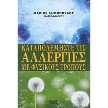 ΚΑΤΑΠΟΛΕΜΗΣΤΕ ΤΙΣ ΑΛΛΕΡΓΙΕΣ ΜΕ ΦΥΣΙΚΟΥΣ ΤΡΟΠΟΥΣ