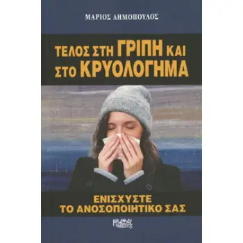 ΤΕΛΟΣ ΣΤΗ ΓΡΙΠΗ ΚΑΙ ΣΤΟ ΚΡΥΟΛΟΓΗΜΑ - ΕΝΙΣΧΥΣΤΕ ΤΟ ΑΝΟΣΟΠΟΙΗΤΙΚΟ ΣΑΣ