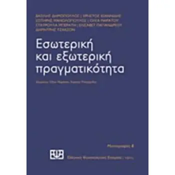ΕΣΩΤΕΡΙΚΗ ΚΑΙ ΕΞΩΤΕΡΙΚΗ ΠΡΑΓΜΑΤΙΚΟΤΗΤΑ