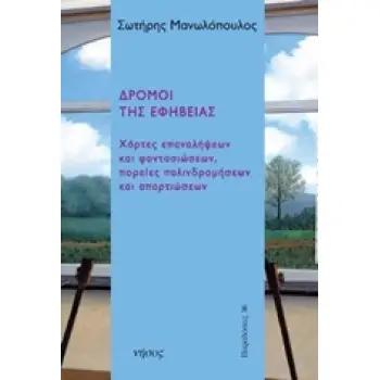 ΔΡΟΜΟΙ ΤΗΣ ΕΦΗΒΕΙΑΣ ΧΑΡΤΕΣ ΕΠΑΝΑΛΗΨΕΩΝ ΚΑΙ ΦΑΝΤΑΣΙΩΣΕΩΝ, ΠΟΡΕΙΕΣ ΠΑΛΙΝΔΡΟΜΗΣΕΩΝ ΚΑΙ ΑΠΑΡΤΙΩΣΕΙΣ
