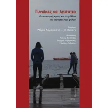 ΓΥΝΑΙΚΕΣ ΚΑΙ ΛΙΤΟΤΗΤΑ Η ΟΙΚΟΝΟΜΙΚΗ ΚΡΙΣΗ ΚΑΙ ΤΟ ΜΕΛΛΟΝ ΤΗΣ ΙΣΟΤΗΤΑΣ ΤΩΝ ΦΥΛΩΝ