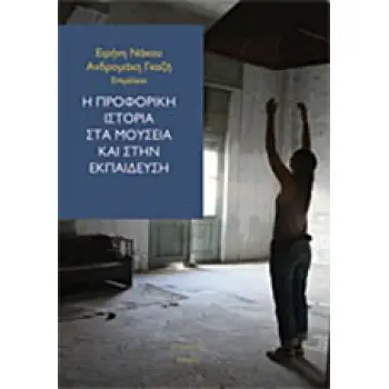 Η ΠΡΟΦΟΡΙΚΗ ΙΣΤΟΡΙΑ ΣΤΑ ΜΟΥΣΕΙΑ ΚΑΙ ΣΤΗΝ ΕΚΠΑΙΔΕΥΣΗ