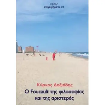 ΕΠΙΧΕΙΡΗΜΑΤΑ Ο FOUCAULT ΤΗΣ ΦΙΛΟΣΟΦΙΑΣ ΚΑΙ ΤΗΣ ΑΡΙΣΤΕΡΑΣ