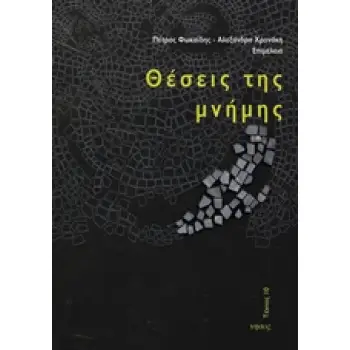 ΘΕΣΕΙΣ ΤΗΣ ΜΝΗΜΗΣ
