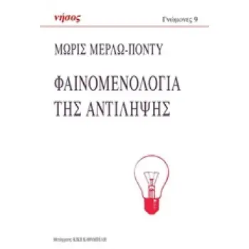 ΓΝΩΜΟΝΕΣ ΦΑΙΝΟΜΕΝΟΛΟΓΙΑ ΤΗΣ ΑΝΤΙΛΗΨΗΣ