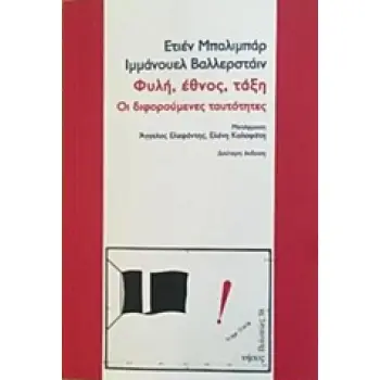 ΦΥΛΗ, ΕΘΝΟΣ, ΤΑΞΗ ΟΙ ΔΙΦΟΡΟΥΜΕΝΕΣ ΤΑΥΤΟΤΗΤΕΣ ΠΟΛΙΤΕΙΕΣ