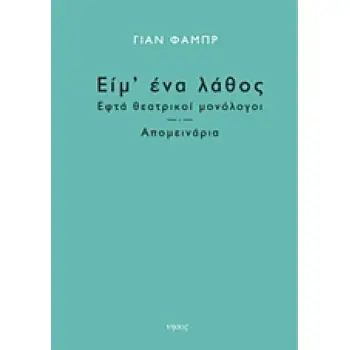 ΕΙΜ' ΕΝΑ ΛΑΘΟΣ ΕΦΤΑ ΘΕΑΤΡΙΚΟΙ ΜΟΝΟΛΟΓΟΙ. ΑΠΟΜΕΙΝΑΡΙΑ