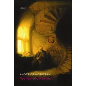 ΓΑΣΠΑΡ ΤΗΣ ΝΥΧΤΑΣ