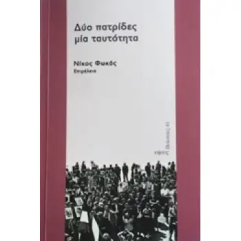 ΔΥΟ ΠΑΤΡΙΔΕΣ, ΜΙΑ ΤΑΥΤΟΤΗΤΑ ΠΟΛΙΤΕΙΕΣ
