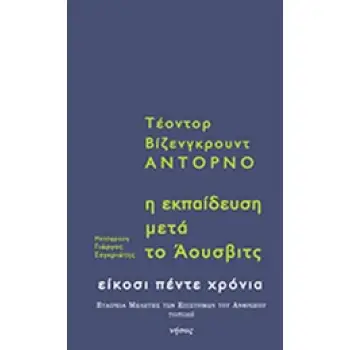 Η ΕΚΠΑΙΔΕΥΣΗ ΜΕΤΑ ΤΟ ΑΟΥΣΒΙΤΣ ΤΟΠΙΚΑ