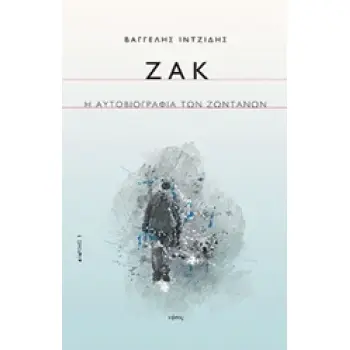 ΖΑΚ Η ΑΥΤΟΒΙΟΓΡΑΦΙΑ ΤΩΝ ΖΩΝΤΑΝΩΝ
