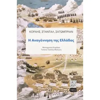 Η ΑΝΑΓΕΝΝΗΣΗ ΤΗΣ ΕΛΛΑΔΑΣ