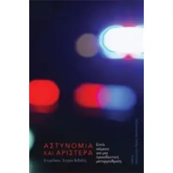 ΑΣΤΥΝΟΜΙΑ ΚΑΙ ΑΡΙΣΤΕΡΑ ΕΠΤΑ ΚΕΙΜΕΝΑ ΓΙΑ ΜΙΑ ΠΡΟΟΔΕΥΤΙΚΗ ΜΕΤΑΡΡΥΘΜΙΣΗ