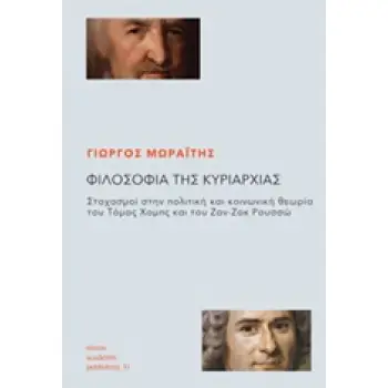 ΦΙΛΟΣΟΦΙΑ ΤΗΣ ΚΥΡΙΑΡΧΙΑΣ ΣΤΟΧΑΣΜΟΙ ΣΤΗΝ ΠΟΛΙΤΙΚΗ ΚΑΙ ΚΟΙΝΩΝΙΚΗ ΘΕΩΡΙΑ ΤΟΥ ΤΟΜΑΣ ΧΟΜΠΣ ΚΑΙ ΤΟΥ ΖΑΝ-ΖΑΚ ΡΟΥΣΣΩ ACADEMIC PUBLISHING