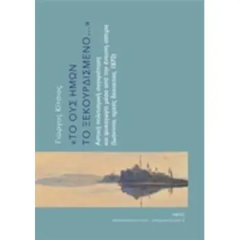 ΤΟ ΟΥΣ ΗΜΩΝ ΤΟ ΞΕΚΟΥΡΔΙΣΜΕΝΟ... ΑΣΤΙΚΗ ΠΟΛΙΤΙΣΤΙΚΗ ΣΥΓΚΡΟΤΗΣΗ ΚΑΙ ΨΥΧΑΓΩΓΙΑ ΜΕΣΑ ΑΠΟ ΤΗΝ ΕΝΤΥΠΗ ΣΑΤΙΡΑ (ΙΩΑΝΝΙΝΑ, ΑΡΧΕΣ ΔΕΚΑΕΤΙΑ