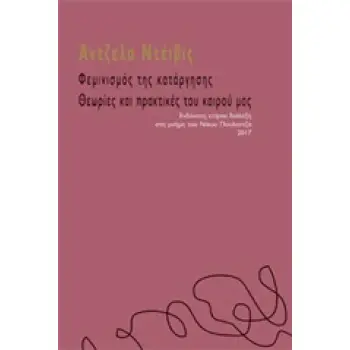 ΦΕΜΙΝΙΣΜΟΣ ΤΗΣ ΚΑΤΑΡΓΗΣΗΣ: ΘΕΩΡΙΕΣ ΚΑΙ ΠΡΑΚΤΙΚΕΣ ΤΟΥ ΚΑΙΡΟΥ ΜΑΣ ΕΝΔΕΚΑΤΗ ΕΤΗΣΙΑ ΔΙΑΛΕΞΗ ΣΤΗ ΜΝΗΜΗ ΤΟΥ ΝΙΚΟΥ ΠΟΥΛΑΝΤΖΑ 2017