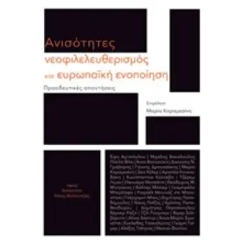 ΑΝΙΣΟΤΗΤΕΣ, ΝΕΟΦΙΛΕΛΕΥΘΕΡΙΣΜΟΣ ΚΑΙ ΕΥΡΩΠΑΪΚΗ ΕΝΟΠΟΙΗΣΗ ΠΡΟΟΔΕΥΤΙΚΕΣ ΤΑΥΤΟΤΗΤΕΣ