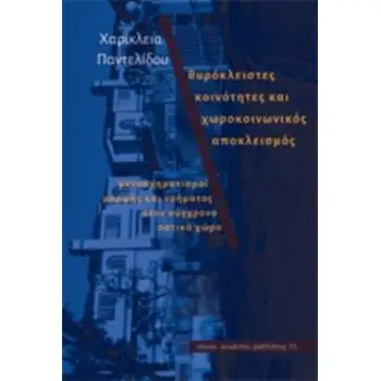 ΘΥΡΟΚΛΕΙΣΤΕΣ ΚΟΙΝΟΤΗΤΕΣ ΚΑΙ ΧΩΡΟΚΟΙΝΩΝΙΚΟΣ ΑΠΟΚΛΕΙΣΜΟΣ ΜΕΤΑΣΧΗΜΑΤΙΣΜΟΙ ΜΟΡΦΗΣ ΚΑΙ ΝΟΗΜΑΤΟΣ ΣΤΟΝ ΣΥΓΧΡΟΝΟ ΑΣΤΙΚΟ ΧΩΡΟ ACADEMIC PU