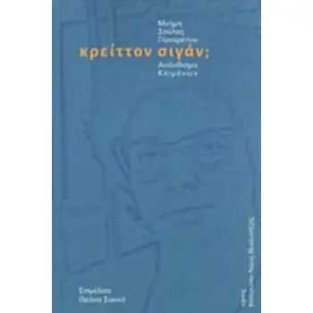 ΚΡΕΙΤΤΟΝ ΣΙΓΑΝ; ΜΝΗΜΗ ΣΟΥΛΑΣ ΠΑΝΑΡΕΤΟΥ