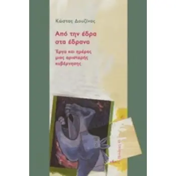 ΑΠΟ ΤΗΝ ΕΔΡΑ ΣΤΑ ΕΔΡΑΝΑ ΕΡΓΑ ΚΑΙ ΗΜΕΡΕΣ ΜΙΑΣ ΑΡΙΣΤΕΡΗΣ ΚΥΒΕΡΝΗΣΗΣ ΠΟΛΙΤΕΙΕΣ