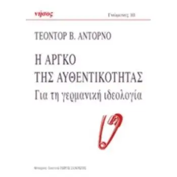 Η ΑΡΓΚΟ ΤΗΣ ΑΥΘΕΝΤΙΚΟΤΗΤΑΣ ΓΙΑ ΤΗ ΓΕΡΜΑΝΙΚΗ ΙΔΕΟΛΟΓΙΑ ΓΝΩΜΟΝΕΣ