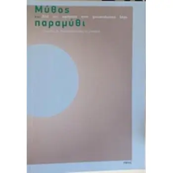ΜΥΘΟΣ ΚΑΙ ΠΑΡΑΜΥΘΙ ΑΠΟ ΤΗΝ ΑΦΗΓΗΣΗ ΣΤΟΝ ΨΥΧΑΝΑΛΥΤΙΚΟ ΛΟΓΟ
