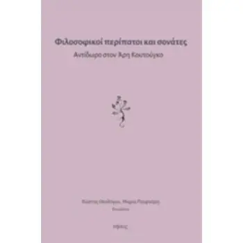 ΦΙΛΟΣΟΦΙΚΟΙ ΠΕΡΙΠΑΤΟΙ ΚΑΙ ΣΟΝΑΤΕΣ ΑΝΤΙΔΩΡΟ ΣΤΟΝ ΑΡΗ ΚΟΥΤΟΥΓΚΟ