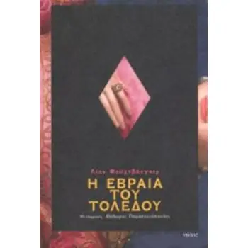 Η ΕΒΡΑΙΑ ΤΟΥ ΤΟΛΕΔΟΥ