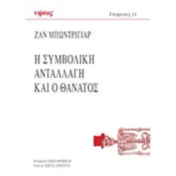 Η ΣΥΜΒΟΛΙΚΗ ΑΝΤΑΛΛΑΓΗ ΚΑΙ Ο ΘΑΝΑΤΟΣ