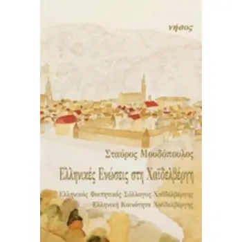 ΕΛΛΗΝΙΚΕΣ ΕΝΩΣΕΙΣ ΣΤΗ ΧΑΪΔΕΛΒΕΡΓΗ ΕΛΛΗΝΙΚΟΣ ΦΟΙΤΙΚΟΣ ΣΥΛΛΟΓΟΣ ΧΑΪΔΕΛΒΕΡΓΗΣ, ΕΛΛΗΝΙΚΗ ΚΟΙΝΟΤΗΤΑ ΧΑΪΔΕΛΒΕΡΓΗΣ
