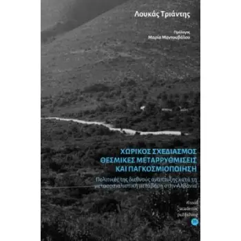 ΧΩΡΙΚΟΣ ΣΧΕΔΙΑΣΜΟΣ, ΘΕΣΜΙΚΕΣ ΜΕΤΑΡΡΥΘΜΙΣΕΙΣ ΚΑΙ ΠΑΓΚΟΣΜΙΟΠΟΙΗΣΗ