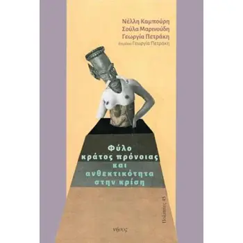 ΦΥΛΟ, ΚΡΑΤΟΣ ΠΡΟΝΟΙΑΣ ΚΑΙ ΑΝΘΕΚΤΙΚΟΤΗΤΑ ΣΤΗΝ ΚΡΙΣΗ