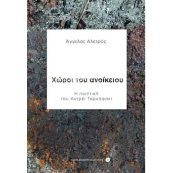 ΧΩΡΟΙ ΤΟΥ ΑΝΟΙΚΕΙΟΥ Η ΠΟΙΗΤΙΚΗ ΤΟΥ ΑΝΤΡΕΙ ΤΑΡΚΟΦΣΚΙ