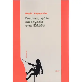 ΓΥΝΑΙΚΕΣ, ΦΥΛΟ ΚΑΙ ΕΡΓΑΣΙΑ ΣΤΗΝ ΕΛΛΑΔΑ