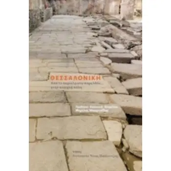 ΘΕΣΣΑΛΟΝΙΚΗ ΑΠΟ ΤΟ ΠΕΡΙΚΛΕΙΣΤΟ ΠΑΡΕΛΘΟΝ ΣΤΗΝ ΑΝΟΙΧΤΗ ΠΟΛΗ