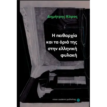 Η ΠΕΙΘΑΡΧΙΑ ΚΑΙ ΤΑ ΟΡΙΑ ΤΗΣ ΣΤΗΝ ΕΛΛΗΝΙΚΗ ΦΥΛΑΚΗ