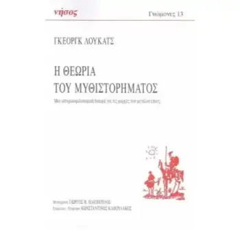Η ΘΕΩΡΙΑ ΤΟΥ ΜΥΘΙΣΤΟΡΗΜΑΤΟΣ ΜΙΑ ΙΣΤΟΡΙΚΟΦΙΛΟΣΟΦΙΚΗ ΔΟΚΙΜΗ ΓΙΑ ΤΙΣ ΜΟΡΦΕΣ ΤΟΥ ΜΕΓΑΛΟΥ ΕΠΟΥΣ