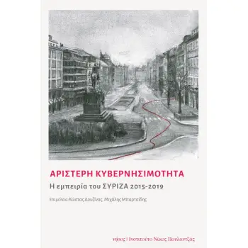 ΑΡΙΣΤΕΡΗ ΚΥΒΕΡΝΗΣΙΜΟΤΗΤΑ - Η ΕΜΠΕΙΡΙΑ ΤΟΥ ΣΥΡΙΖΑ 2015-2019