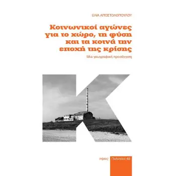 ΚΟΙΝΩΝΙΚΟΙ ΑΓΩΝΕΣ ΓΙΑ ΤΟ ΧΩΡΟ, ΤΗ ΦΥΣΗ ΚΑΙ ΤΑ ΚΟΙΝΑ ΤΗΝ ΕΠΟΧΗ ΤΗΣ ΚΡΙΣΗΣ ΜΙΑ ΓΕΩΓΡΑΦΙΚΗ ΠΡΟΣΕΓΓΙΣΗ
