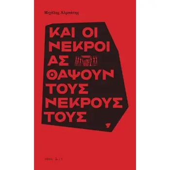 ΚΑΙ ΟΙ ΝΕΚΡΟΙ ΑΣ ΘΑΨΟΥΝ ΤΟΥΣ ΝΕΚΡΟΥΣ ΤΟΥΣ