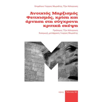 ΑΝΟΙΧΤΟΣ ΜΑΡΞΙΣΜΟΣ. ΦΕΤΙΧΙΣΜΟΣ, ΚΡΙΣΗ ΚΑΙ ΑΡΝΗΣΗ ΣΤΗ ΣΥΓΧΡΟΝΗ ΚΡΙΤΙΚΗ ΣΚΕΨΗ