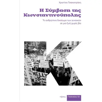 Η ΣΥΜΒΑΣΗ ΤΗΣ ΚΩΝΣΤΑΝΤΙΝΟΥΠΟΛΗΣ ΤΟ ΑΝΘΡΩΠΙΝΟ ΔΙΚΑΙΩΜΑ ΤΩΝ ΓΥΝΑΙΚΩΝ ΣΕ ΜΙΑ ΖΩΗ ΧΩΡΙΣ ΒΙΑ