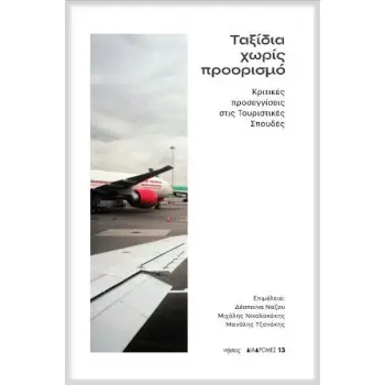 ΤΑΞΙΔΙΑ ΧΩΡΙΣ ΠΡΟΟΡΙΣΜΟ ΚΡΙΤΙΚΕΣ ΠΡΟΣΕΓΓΙΣΕΙΣ ΣΤΙΣ ΤΟΥΡΙΣΤΙΚΕΣ ΣΠΟΥΔΕΣ