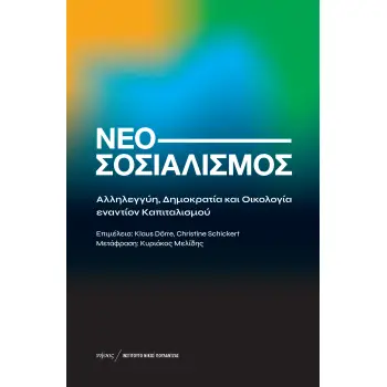 ΝΕΟΣΟΣΙΑΛΙΣΜΟΣ ΑΛΛΗΛΕΓΓΥΗ, ΔΗΜΟΚΡΑΤΙΑ ΚΑΙ ΟΙΚΟΛΟΓΙΑ ΕΝΑΝΤΙΟΝ ΚΑΠΙΤΑΛΙΣΜΟΥ