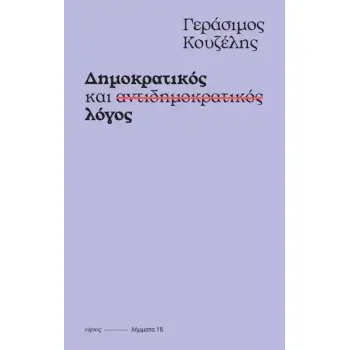 ΔΗΜΟΚΡΑΤΙΚΟΣ ΚΑΙ ΑΝΤΙΔΗΜΟΚΡΑΤΙΚΟΣ ΛΟΓΟΣ